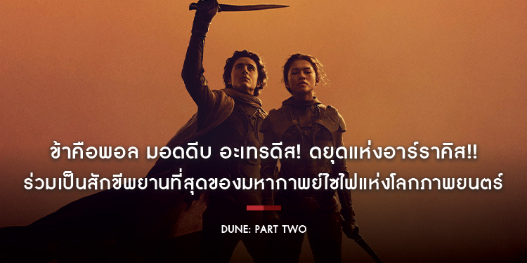 ร่วมเป็นสักขีพยานการตื่นขึ้นของพลังอำนาจที่โลกไม่เคยเห็นใน “Dune: Part Two - ดูน: ภาคสอง” นี่คือที่สุดของมหากาพย์ไซไฟแห่งโลกภาพยนตร์